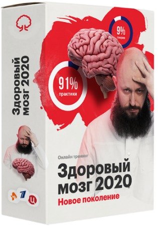 постер к Здоровый мозг: Новое поколение (2020) HD