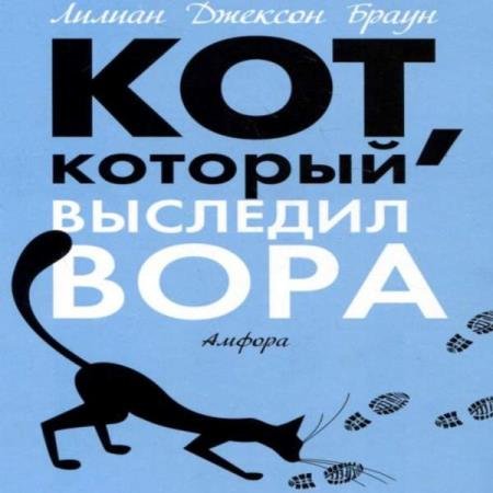 постер к Лилиан Джексон Браун - Кот, который выследил вора (Аудиокнига)