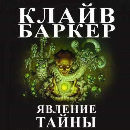 постер к Клайв Баркер - Явление тайны (Аудиокнига)