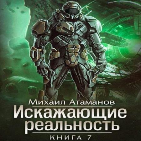 постер к Михаил Атаманов - Искажающие реальность. Книга 7 (Аудиокнига)