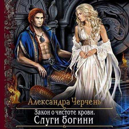 постер к Александра Черчень - Слуги богини (Аудиокнига)