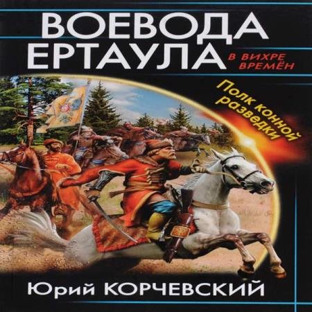 постер к Юрий Корчевский - Воевода ертаула. Полк конной разведки (Аудиокнига) декламатор Усманов Ренат