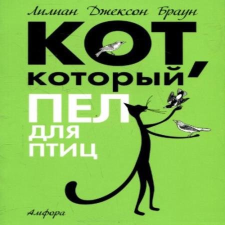 постер к Лилиан Джексон Браун - Кот, который пел для птиц (Аудиокнига)