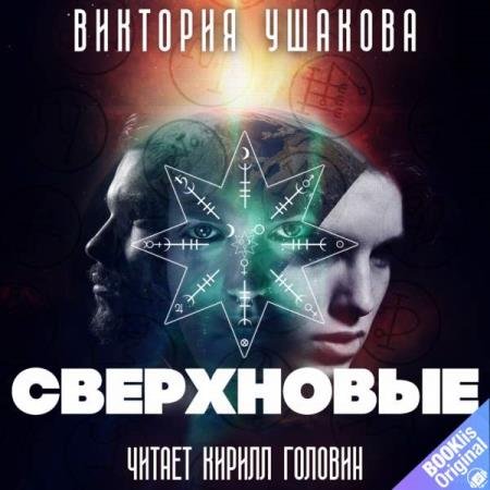 постер к Виктория Ушакова - Сверхновые (Аудиокнига)