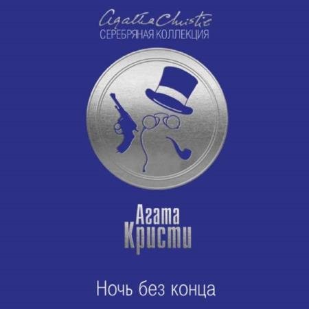 постер к Агата Кристи - Ночь без конца (Аудиокнига) декламатор Дунин Александр