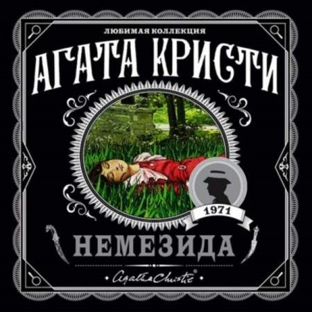 постер к Агата Кристи - Немезида (Аудиокнига) декламатор Чигинская Галина