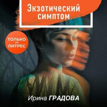 постер к Ирина Градова - Экзотический симптом (Аудиокнига)