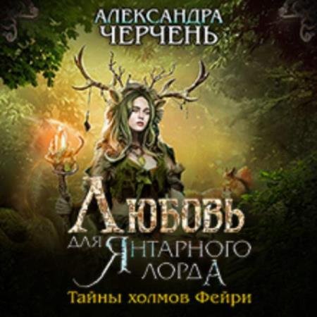 постер к Александра Черчень - Любовь для Янтарного лорда (Аудиокнига)