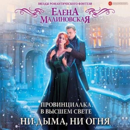 постер к Елена Малиновская - Ни дыма, ни огня (Аудиокнига)