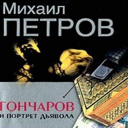 постер к Михаил Петров - Гончаров и портрет дьявола (Аудиокнига)