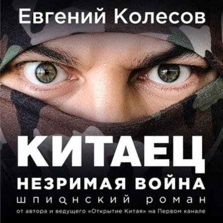 постер к Евгений Колесов - Китаец. Незримая война (Аудиокнига)