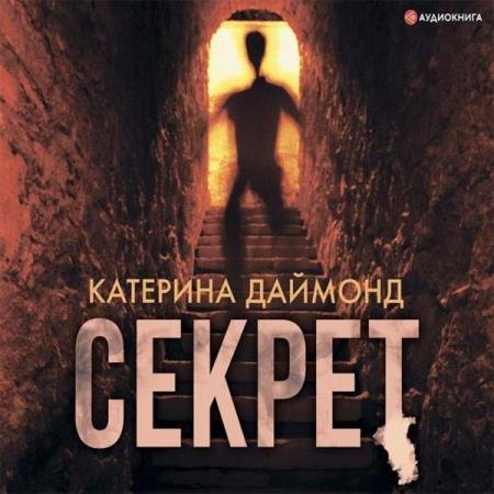 постер к Катерина Даймонд - Секрет (Аудиокнига)