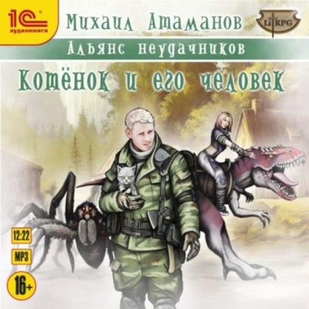 Михаил Атаманов - Котёнок и его человек (Аудиокнига)