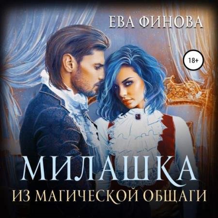 постер к Ева Финова - Милашка из магической общаги (Аудиокнига)