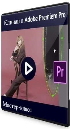 постер к Клинап в Adobe Premiere Pro (2019) Мастер-класс