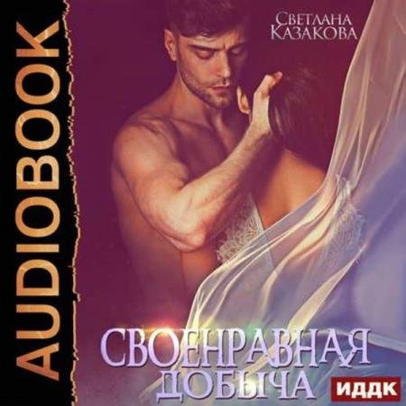 постер к Светлана Казакова - Своенравная добыча (Аудиокнига)