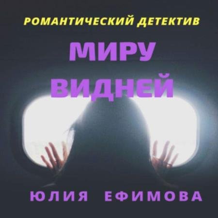 постер к Юлия Ефимова - Миру видней (Аудиокнига)