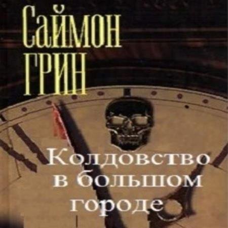 постер к Саймон Грин - Колдовство в большом городе (Аудиокнига)