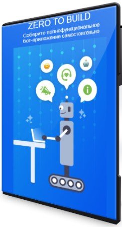 постер к ZERO TO BUILD: Соберите полнофункциональное бот-приложение самостоятельно (2021) Видеокурс