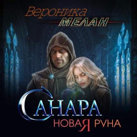 постер к Вероника Мелан - Санара. Новая руна (Аудиокнига)