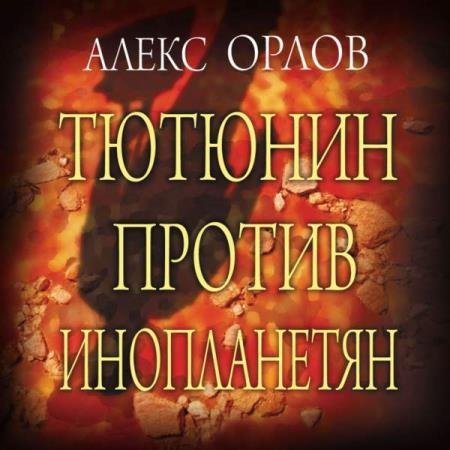 постер к Алекс Орлов - Тютюнин против инопланетян (Аудиокнига) декламатор Симонова Елизавета