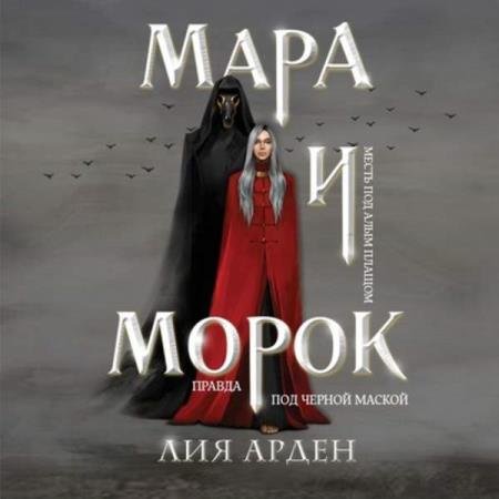 постер к Лия Арден - Мара и Морок (Аудиокнига)