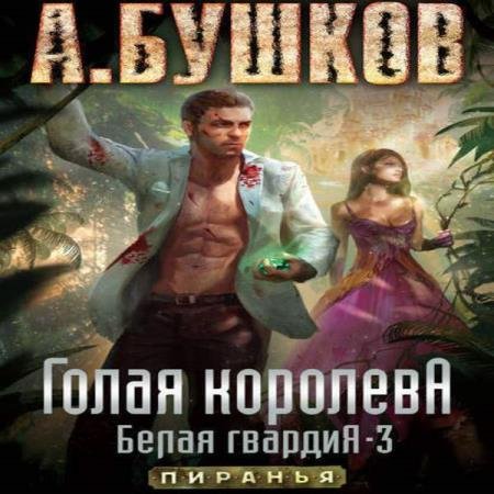 постер к Александр Бушков - Голая королева (Аудиокнига)