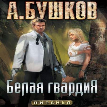 постер к Александр Бушков - Белая гвардия (Аудиокнига)