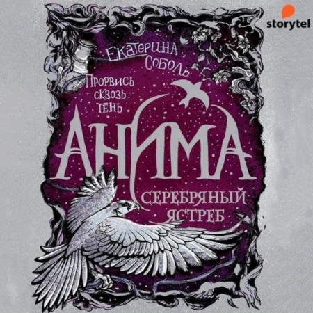 постер к Екатерина Соболь - Серебряный ястреб (Аудиокнига)