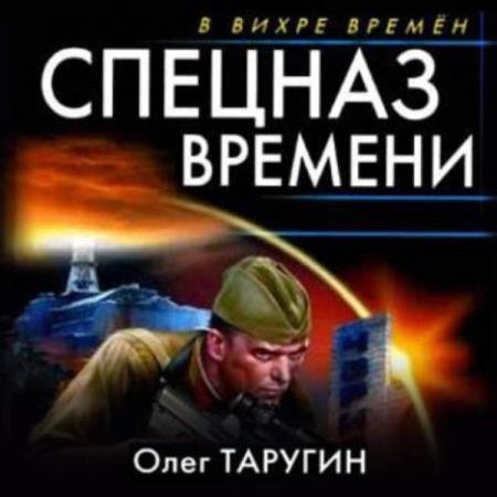 постер к Олег Таругин - Спецназ времени (Аудиокнига)