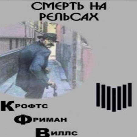 постер к Фримен Крофтс - Смерть на рельсах (Аудиокнига)