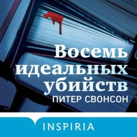 постер к Питер Свонсон - Восемь идеальных убийств (Аудиокнига)