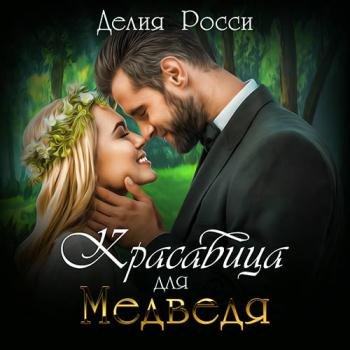 постер к Росси Делия - Красавица для Медведя (Аудиокнига)