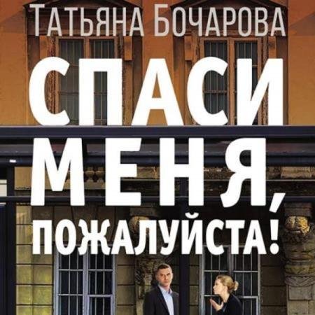 постер к Татьяна Бочарова - Спаси меня, пожалуйста! (Аудиокнига) декламатор Ланг Наталья