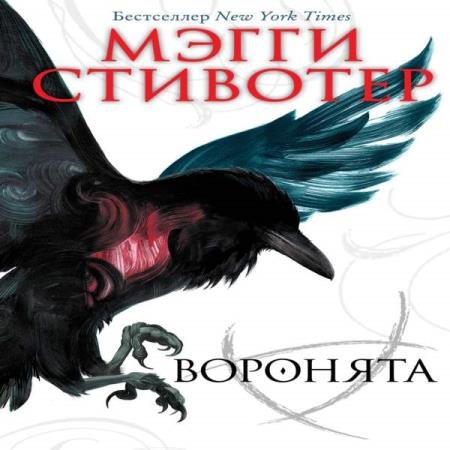 постер к Мэгги Стивотер - Воронята (Аудиокнига)