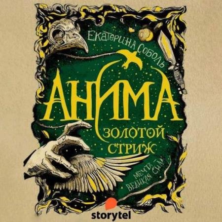 постер к Екатерина Соболь - Золотой стриж (Аудиокнига)