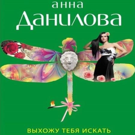 постер к Анна Данилова - Выхожу тебя искать (Аудиокнига) декламатор Панчук Элеонора