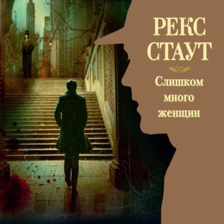 постер к Рекс Стаут - Слишком много женщин (Аудиокнига) Конышев Павел