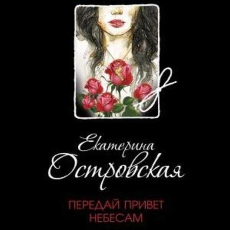 постер к Екатерина Островская - Передай привет небесам (Аудиокнига)