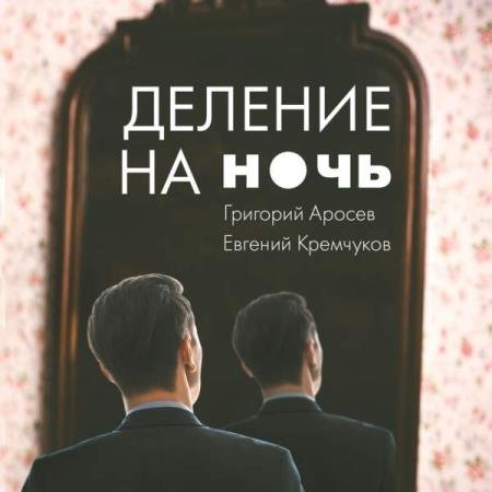 постер к Аросев Григорий, Кремчуков Евгений - Деление на ночь (Аудиокнига)