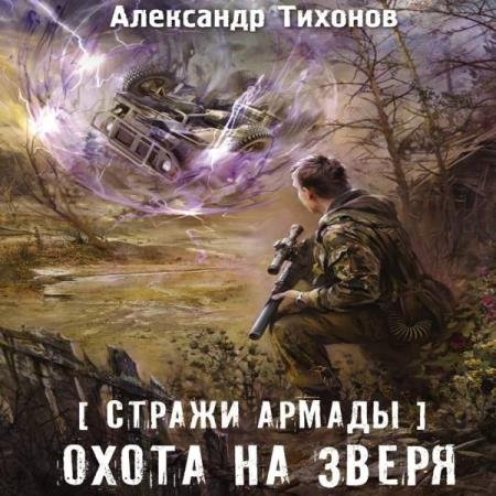 постер к Александр Тихонов - Охота на зверя (Аудиокнига)