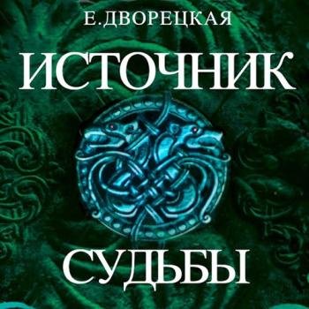 постер к Дворецкая Елизавета - Рюрик. Источник судьбы (Аудиокнига)