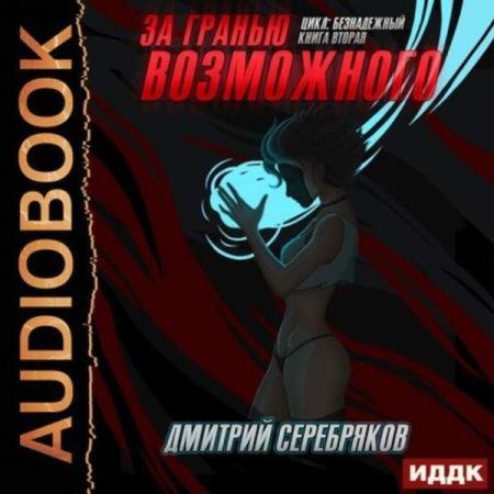 постер к Дмитрий Серебряков - За гранью возможного (Аудиокнига)