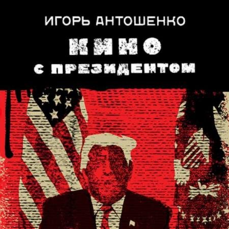 постер к Игорь Антошенко - Кино с президентом (Аудиокнига)