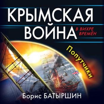 постер к Батыршин Борис - Крымская война. Попутчики (Аудиокнига)