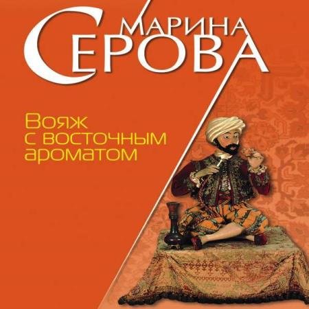 постер к Марина Серова - Вояж с восточным ароматом (Аудиокнига)