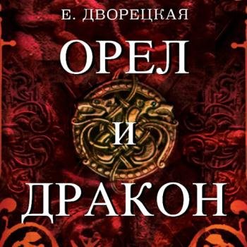 постер к Дворецкая Елизавета - Рюрик. Орёл и Дракон (Аудиокнига)