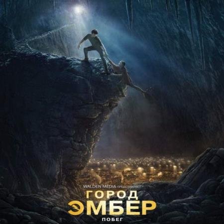 постер к Джин Дюпро - Город Эмбер. Побег (Аудиокнига)