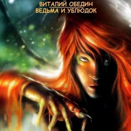 постер к Виталий Обедин - Ведьма и Ублюдок (Аудиокнига)