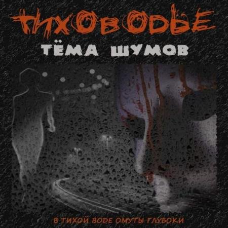 постер к Тёма Шумов - Тиховодье (Аудиокнига)